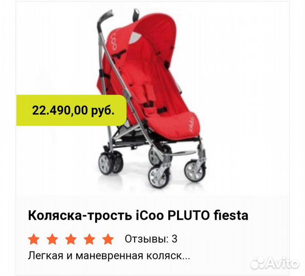 Коляска трость iCoo pluto