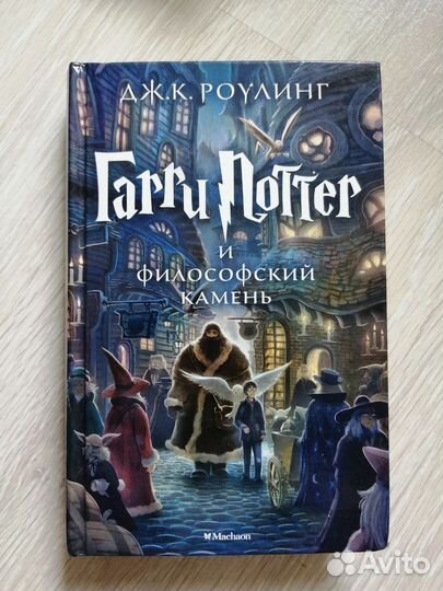 Гарри Поттер и философский камень махаон