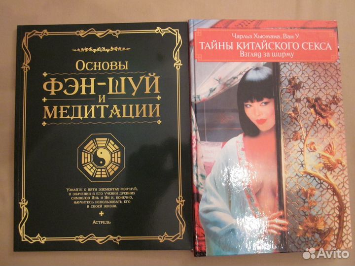 Фэн-шуй. Тайны китайского секса и азиатской кухни