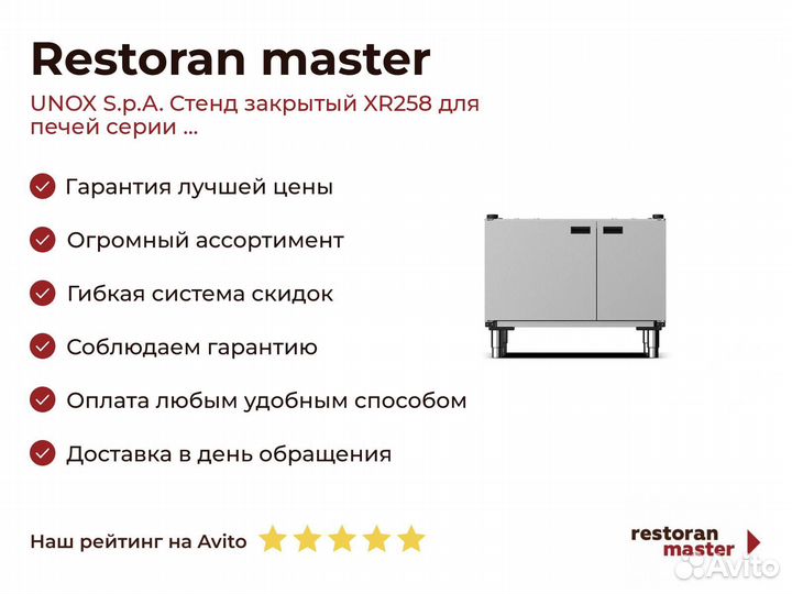 Unox S.p.A. Стенд закрытый XR258 для печей серии