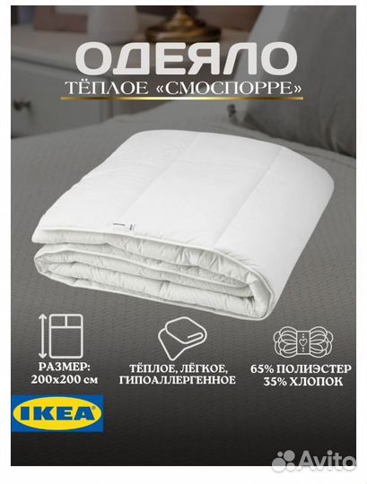 Одеяло тёплое двуспальное Смоспорре Икеа 200x200см