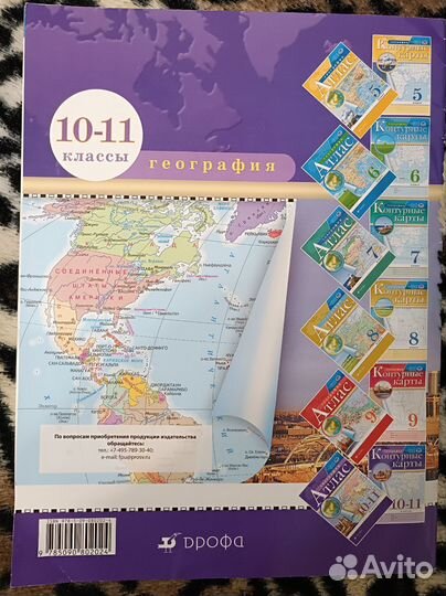 Атлас по географии 10 11 класс Дрофа