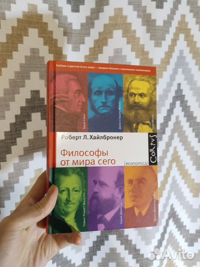 Книга Роберт Л. Хайлбронер Философы от мира сего
