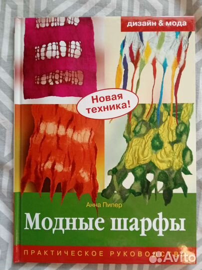Анна Пипер. Модные шарфы