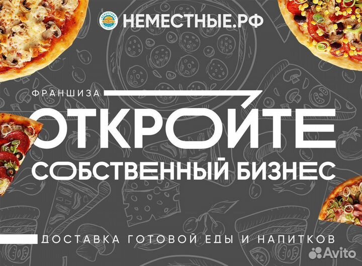 Франшиза неместные доставка пиццы и роллов