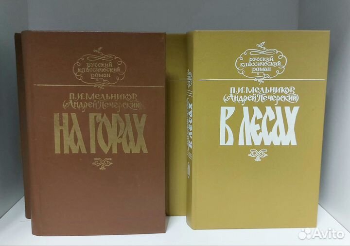 П. И. Мельников В лесах, На горах
