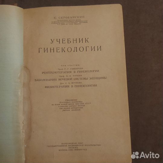 Учебник по гинекологии 1938г