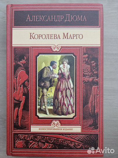 Королева Марго Дюма