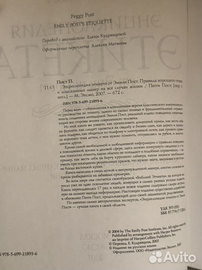 Энциклопедия Этикета Эмили Пост