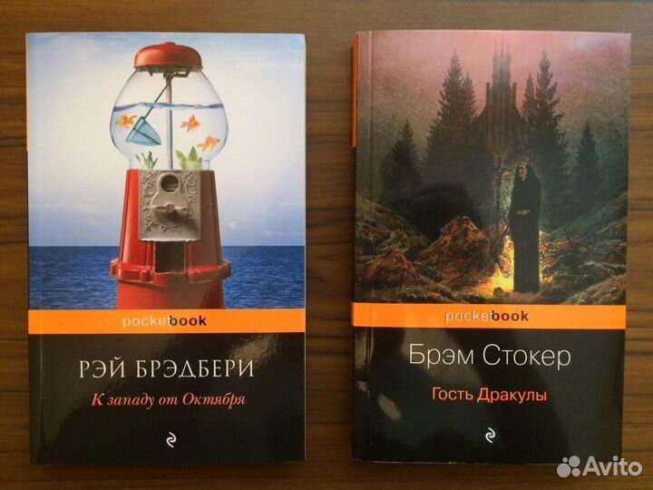 Рэй Брэдбери / Брэм Стокер (мягкая обложка)