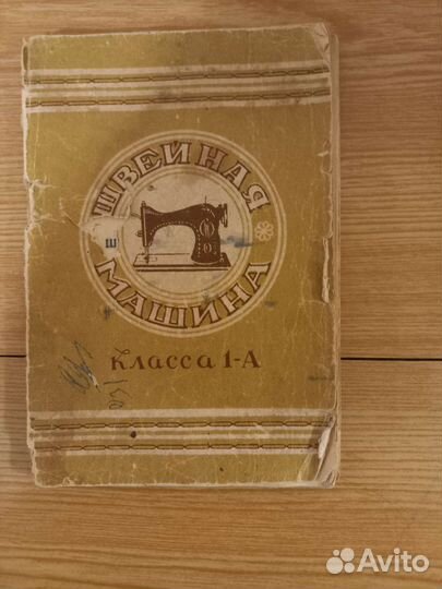 Швейная машинка ножная бу