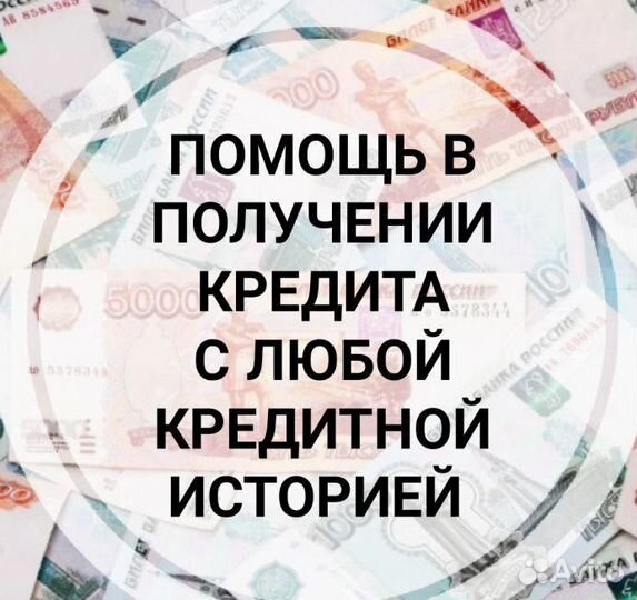 Помощь в получение кредита для физ и юр лиц