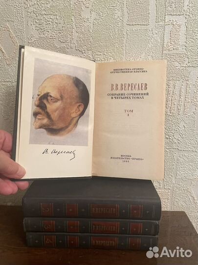 В.В. Вересаев в 4 томах