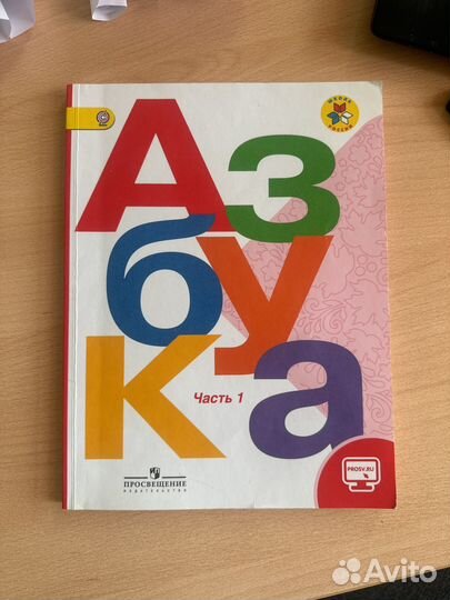 Азбука 1 класс Школа России