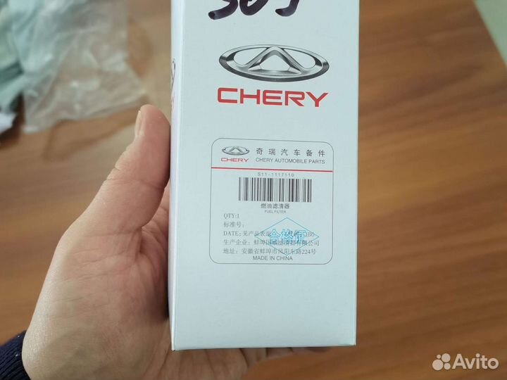 S11-1117110 Фильтр топливный Chery Оригинал