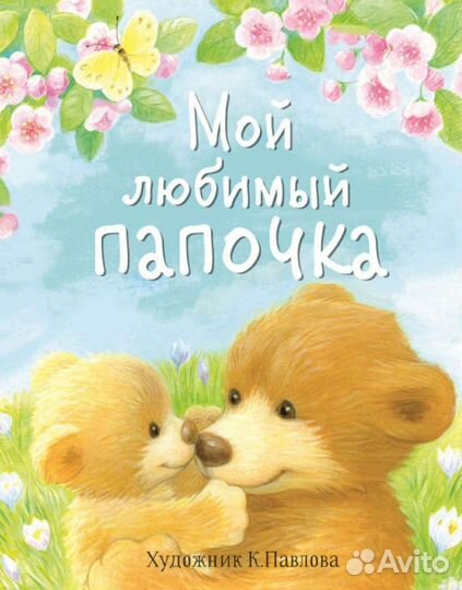 Мой любимый папочка