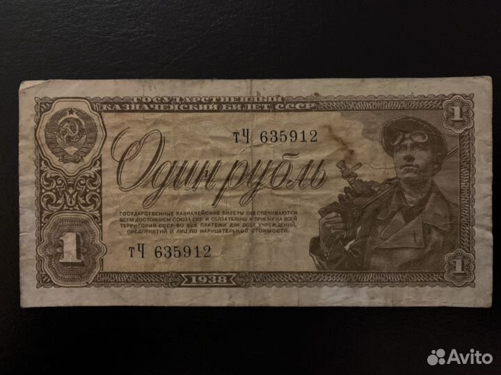 1 рубль 1938г; 1 рубль1947г; 1рубль 1991г