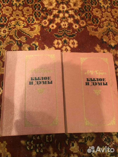 А.И.Герцен «Былое и думы» 1988 года