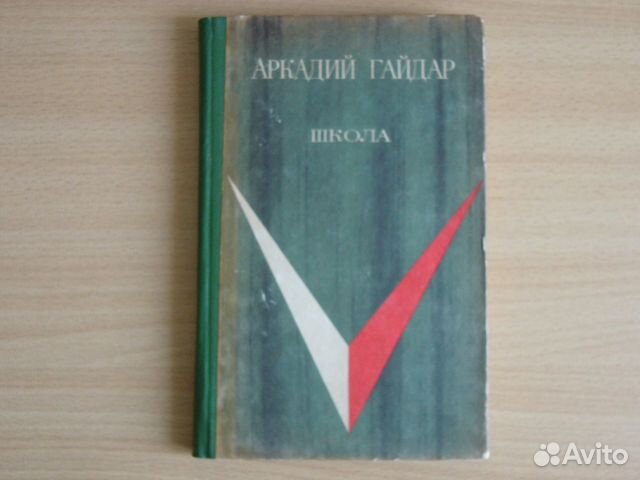 А. Гайдар. Школа