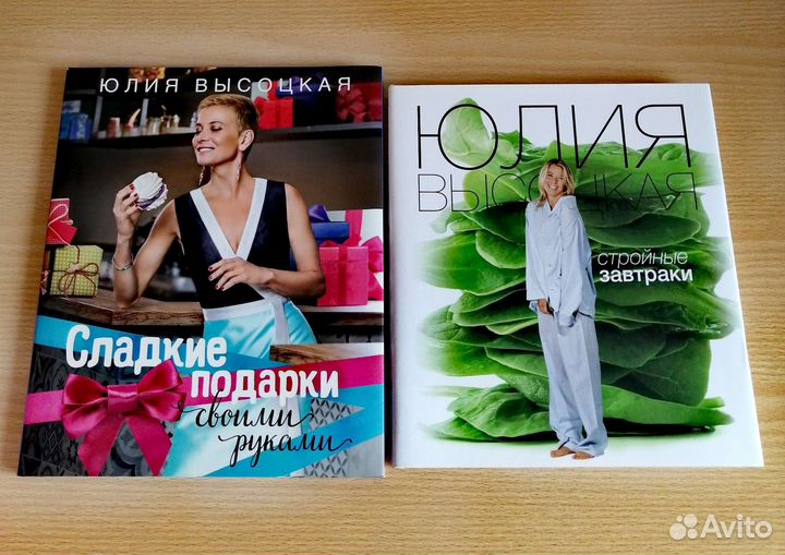 Юлия Высоцкая Стройные завтраки Сладкие подарки