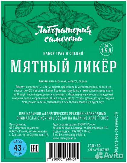 Набор трав и специй Мятный ликер