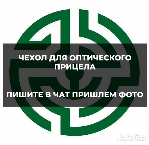 Чехол для оптического прицела