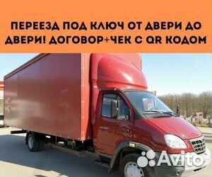 Переезд под ключ, межгород от 200 км