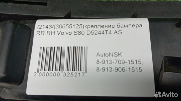 Крепление бампера Volvo S80 Правое Заднее