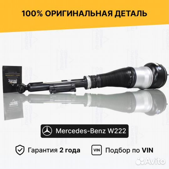 Пневмостойка для Mercedes-Benz W222 задний левый