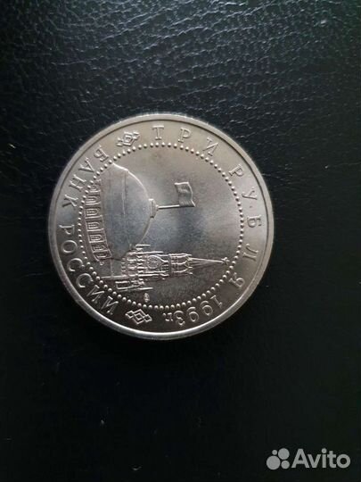 Монента 3 рубля 1993 года 50 лет победы на Курской