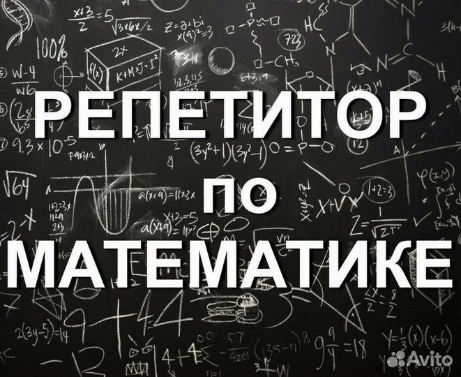 Репетитор по математике дистанционно онлайн