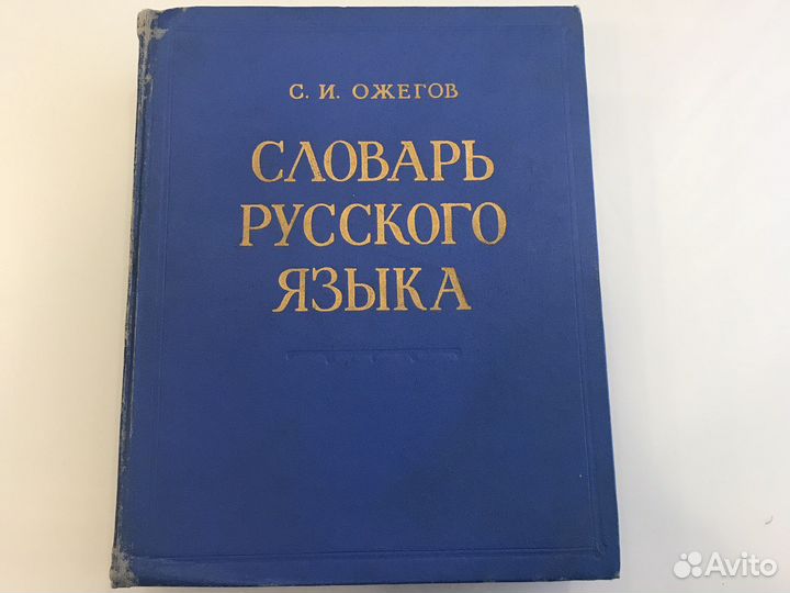 Словарь русского языка ожегов