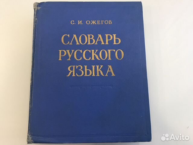 Словарь русского языка ожегов