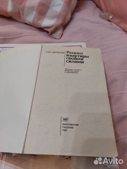 Книга Ремонт квартиры своими силами (СССР)