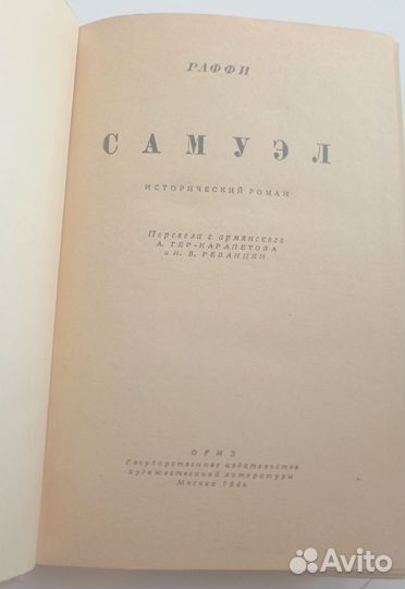 Раффи. Самуэл.(Самвел): Армянская книга