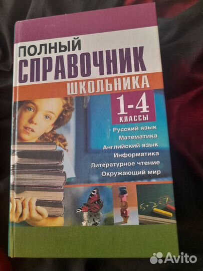 Справочник школьника