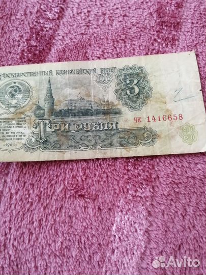 3 рубля СССР 1961 г