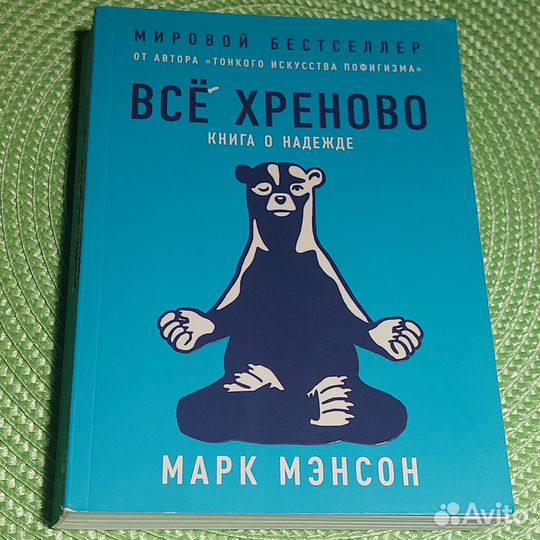 Книга Марк Мэнсон Мировой бестселлер