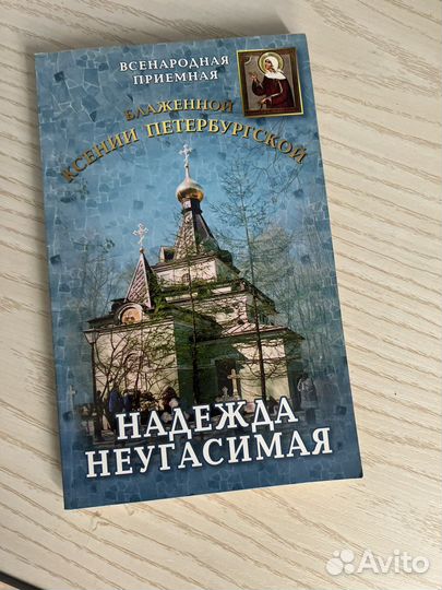 Книга про ксению петербуржскую