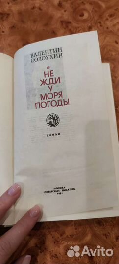 Не жди у моря погоды