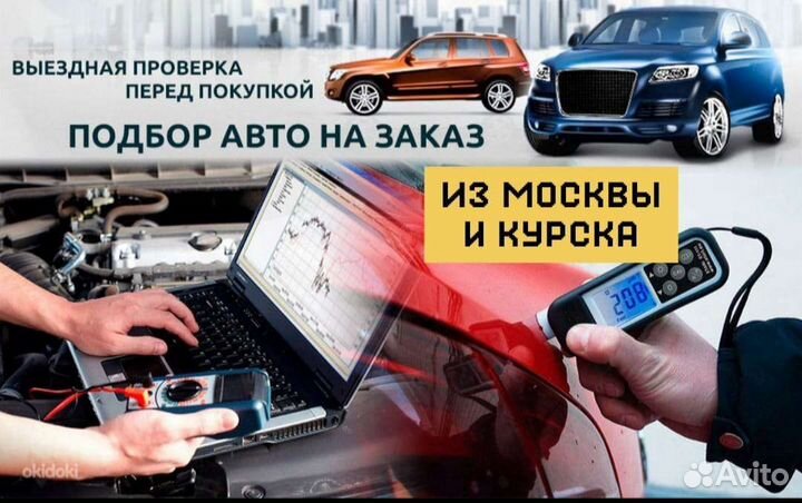 Автоподбор из Москвы и Курска/Выездная диагностика