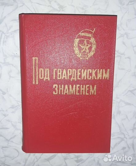 Под гвардейским знаменем 1975 г