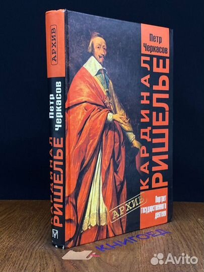 Кардинал Ришелье. Портрет государственного деятеля