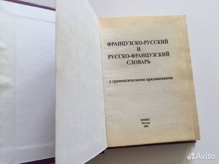 Словарик, разговорник французский язык