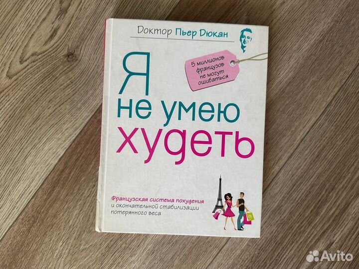 Книга Пьер Дюкан Я не умею худеть