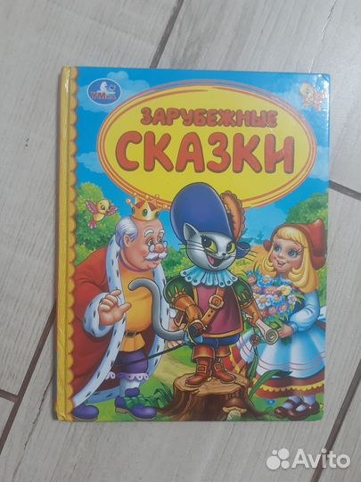 Зарубежные сказки