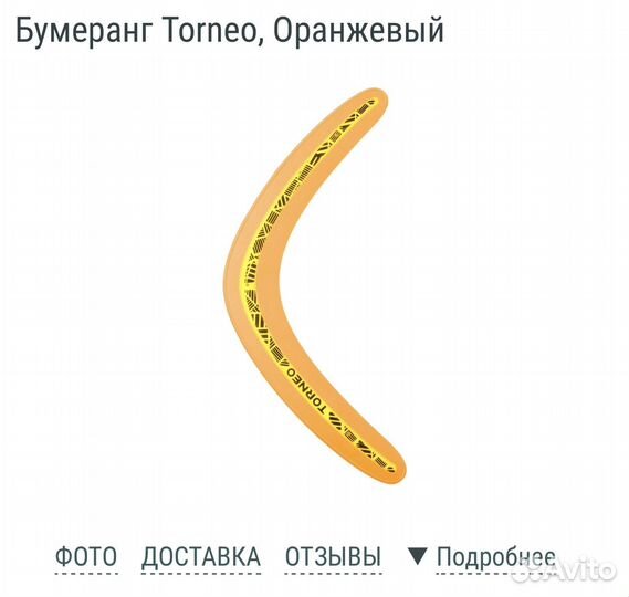 Бумеранг Torneo