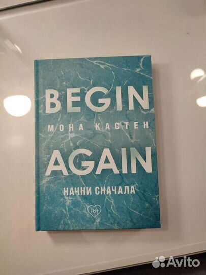 Начни сначала
