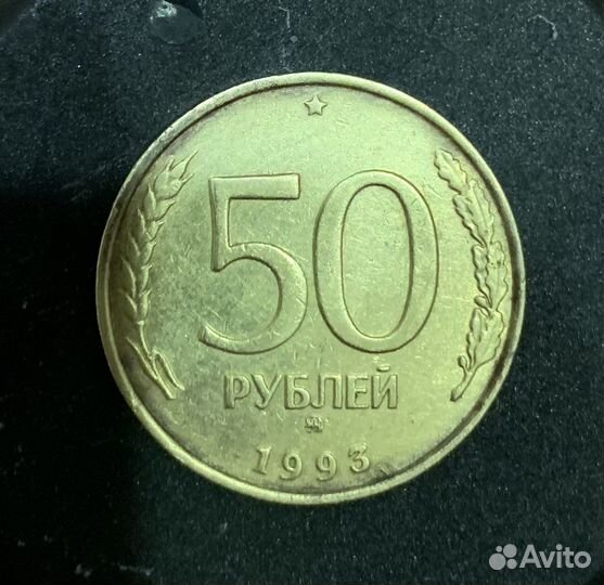 Монета 50 1993 года