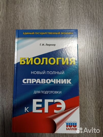 Справочник Биология ЕГЭ Лернер